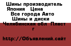 Шины производитель Япония › Цена ­ 6 800 - Все города Авто » Шины и диски   . Челябинская обл.,Пласт г.